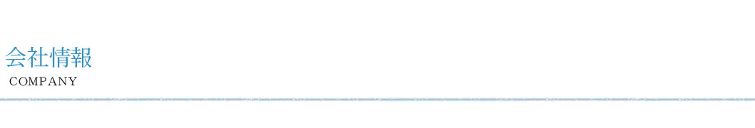 会社情報