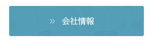 会社情報